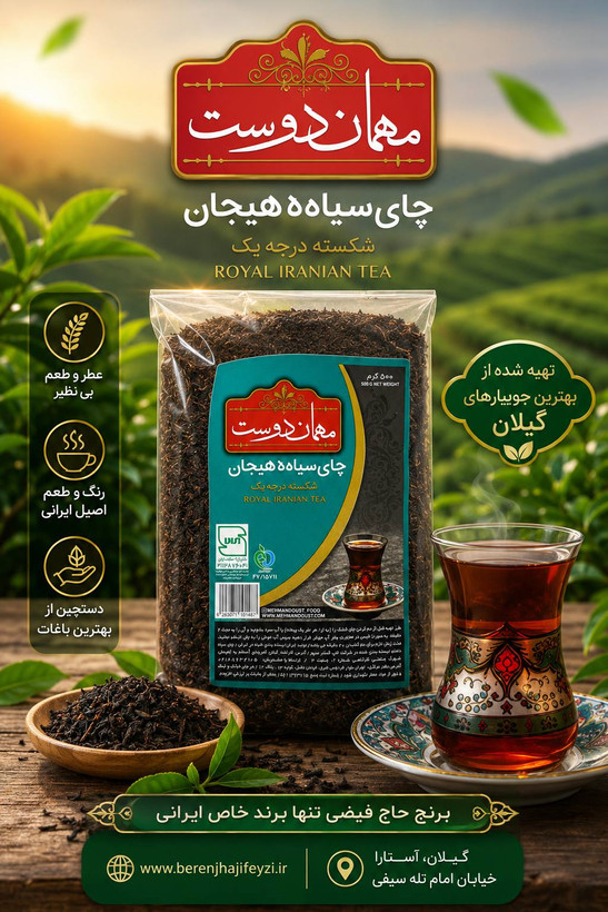 چای سیاه مهمان دوست لاهیجان