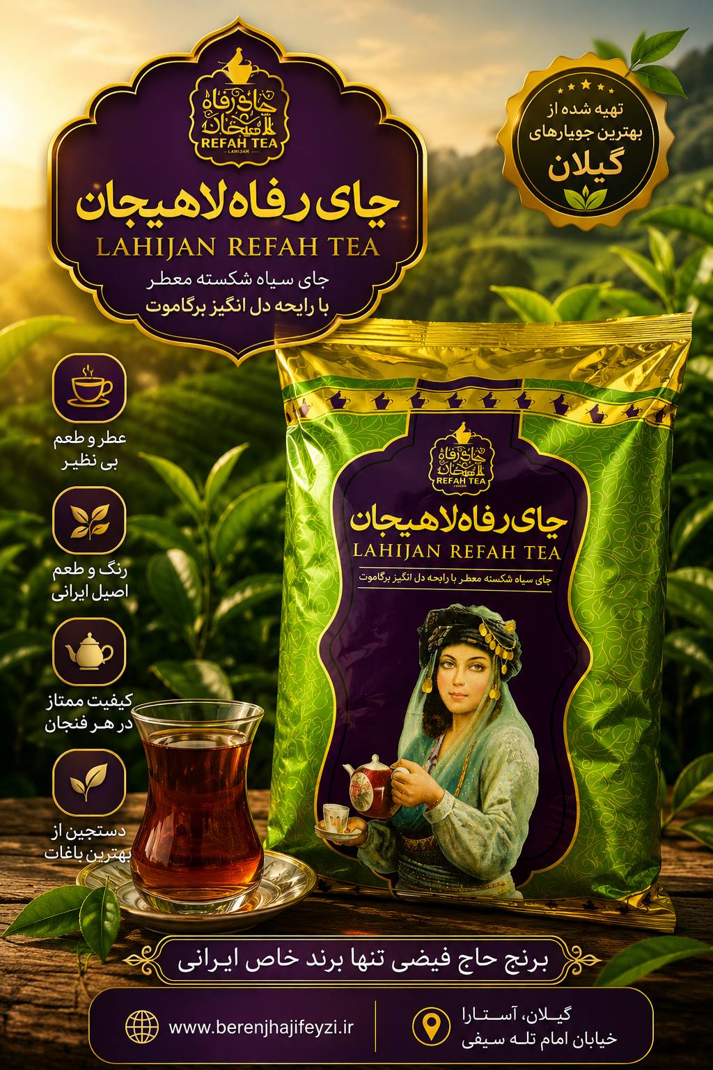 چای سیاه رفاه لاهیجان