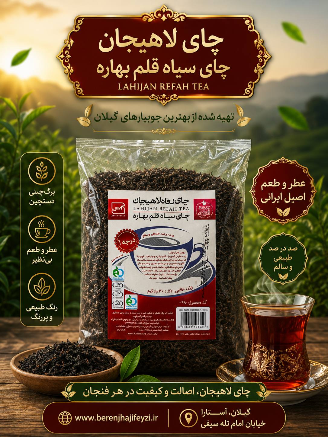 چای بهاره رفاه لاهیجان