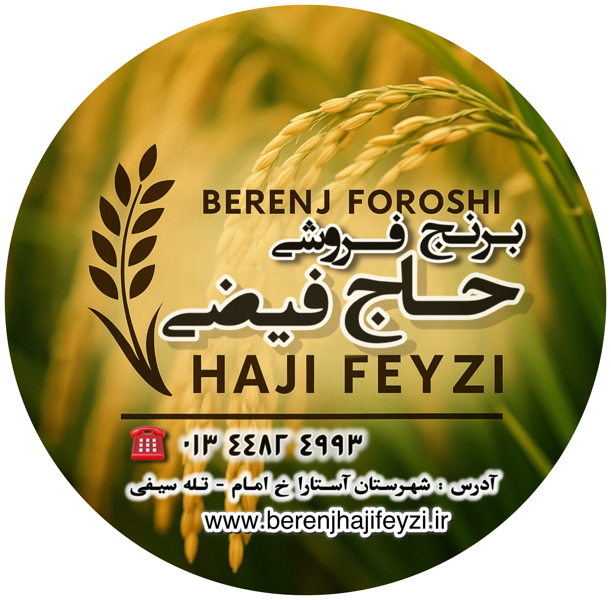 برنج حاج فیضی